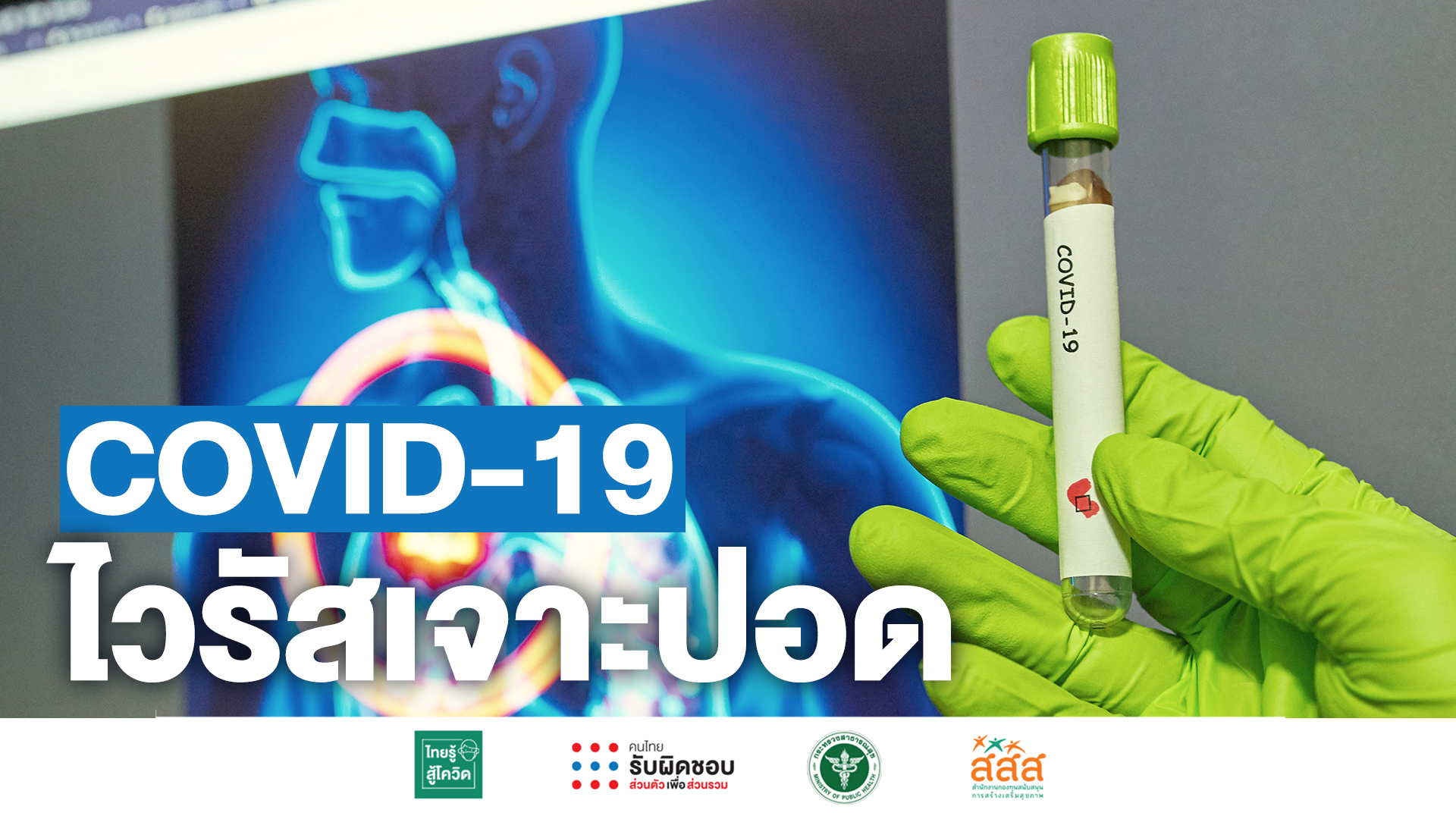 แพทย์เฉพาะทางเผยสิ่งสำคัญที่จะพาปอดคนไทยผ่านวิกฤติโควิด-19 thaihealth