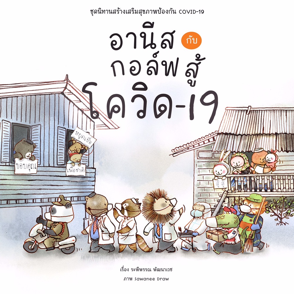 นิทานสร้างเกราะป้องกันเด็ก จากโควิด-19 thaihealth