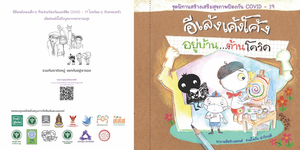 นิทานสร้างเกราะป้องกันเด็ก จากโควิด-19 thaihealth