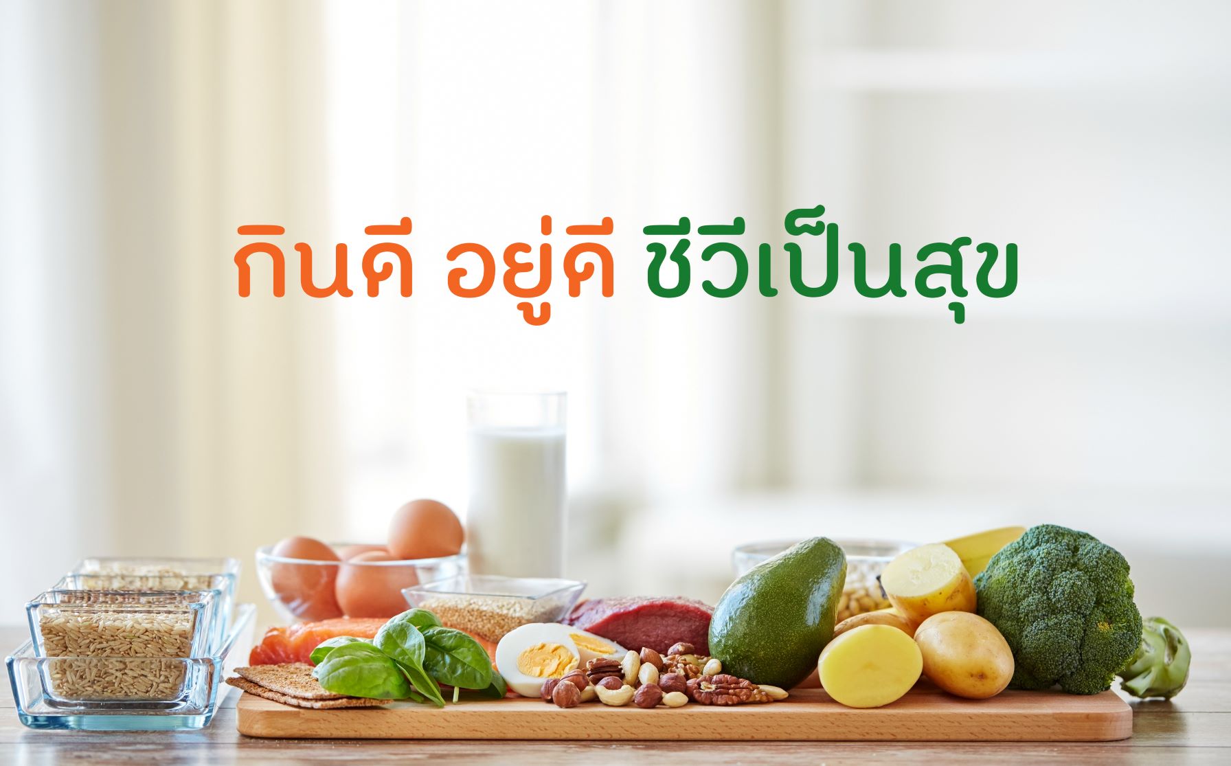 กินดี อยู่ดี ชีวีเป็นสุข thaihealth