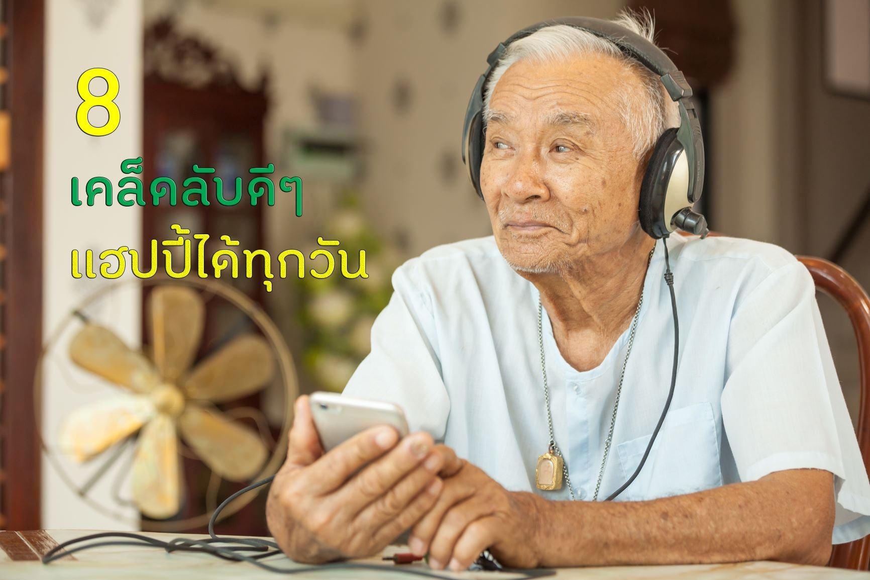 8 เคล็ดลับดีๆ แฮปปี้ได้ทุกวัน thaihealth