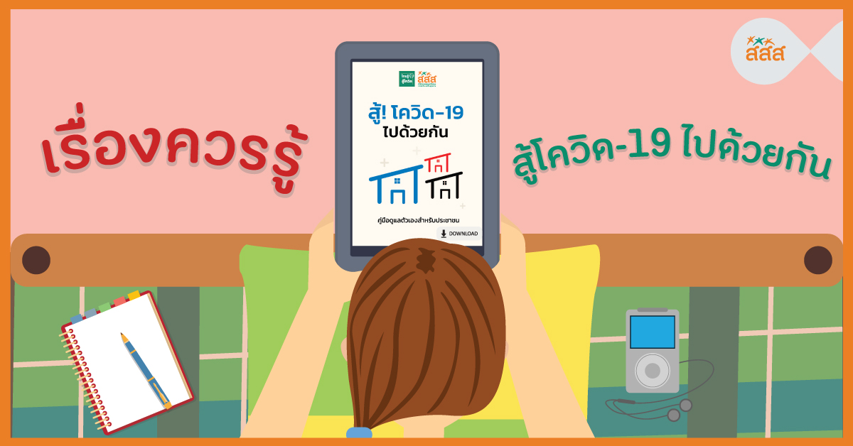 เรื่องควรรู้ สู้โควิด-19 ไปด้วยกัน thaihealth