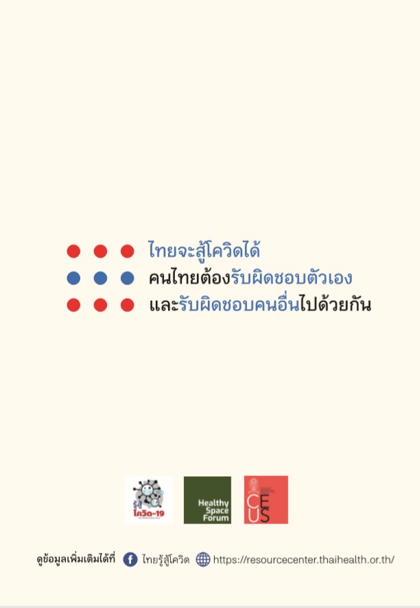 เรื่องควรรู้ สู้โควิด-19 ไปด้วยกัน thaihealth