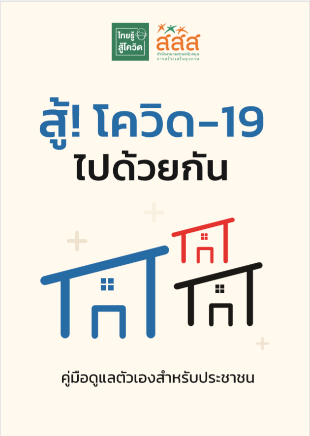เรื่องควรรู้ สู้โควิด-19 ไปด้วยกัน thaihealth