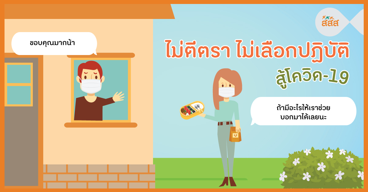 ไม่ตีตรา ไม่เลือกปฏิบัติ สู้โควิด-19  thaihealth