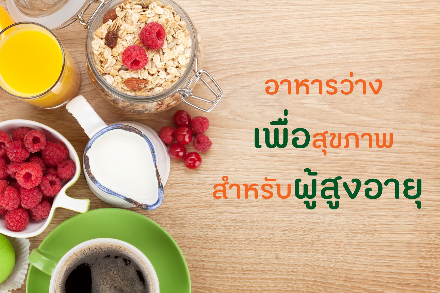 อาหารว่าง เพื่อสุขภาพ สำหรับผู้สูงอายุ thaihealth