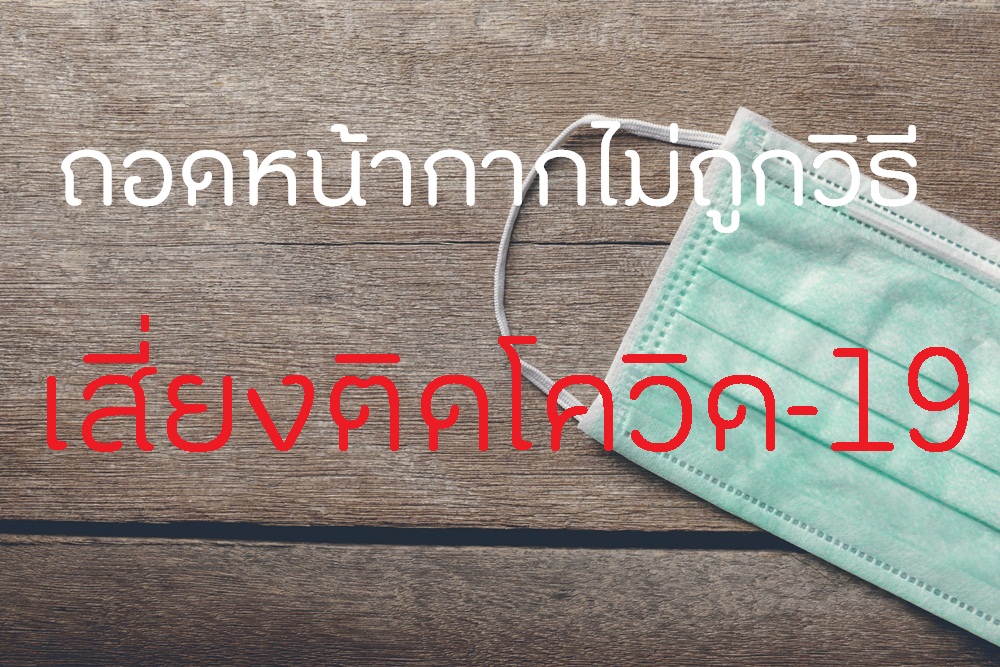 ถอดหน้ากากไม่ถูกวิธี เสี่ยงติดโควิด-19 thaihealth