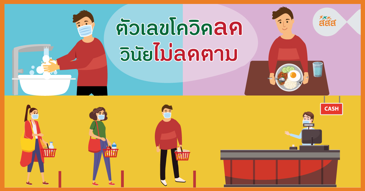 ตัวเลขโควิดลด วินัยไม่ลดตาม thaihealth
