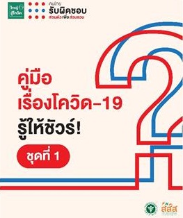 ดาวน์โหลด ฟรี!! คู่มือ เรื่องโควิด-19 รู้ให้ชัวร์ รวม 60 คำถามที่พบบ่อย พร้อมรับชีวิตวิถีใหม่ thaihealth