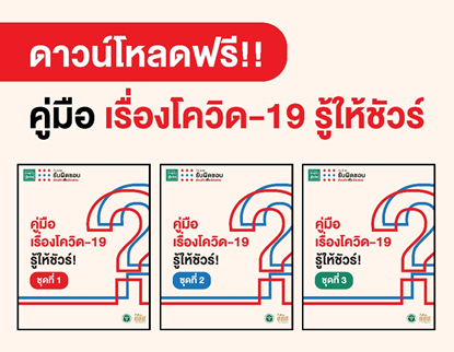 ดาวน์โหลด ฟรี!! คู่มือ เรื่องโควิด-19 รู้ให้ชัวร์ รวม 60 คำถามที่พบบ่อย พร้อมรับชีวิตวิถีใหม่ thaihealth