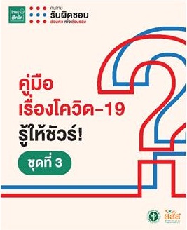 ดาวน์โหลด ฟรี!! คู่มือ เรื่องโควิด-19 รู้ให้ชัวร์ รวม 60 คำถามที่พบบ่อย พร้อมรับชีวิตวิถีใหม่ thaihealth