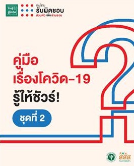 ดาวน์โหลด ฟรี!! คู่มือ เรื่องโควิด-19 รู้ให้ชัวร์ รวม 60 คำถามที่พบบ่อย พร้อมรับชีวิตวิถีใหม่ thaihealth