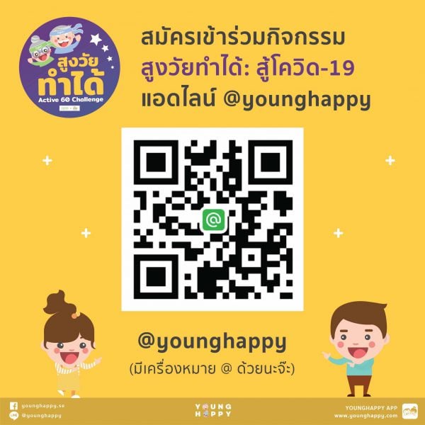สสส. จับมือยังแฮปปี้ท้า “วัยเก๋า” พิชิตภารกิจออนไลน์ สนุกสร้างสุขได้ที่บ้าน thaihealth