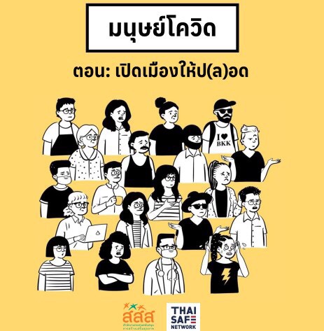 เปิดตัวคู่มือ “มนุษย์โควิด เปิดเมืองให้ป(ล)อด” ใช้ได้ในชีวิตจริง thaihealth