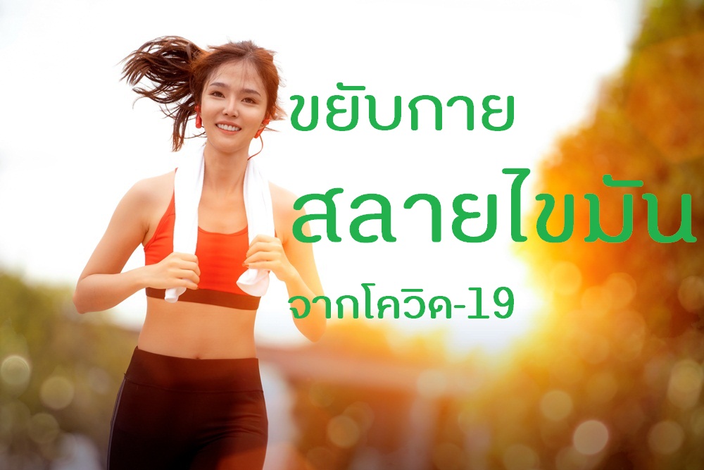 ขยับกาย สลายไขมัน จากโควิด-19 thaihealth