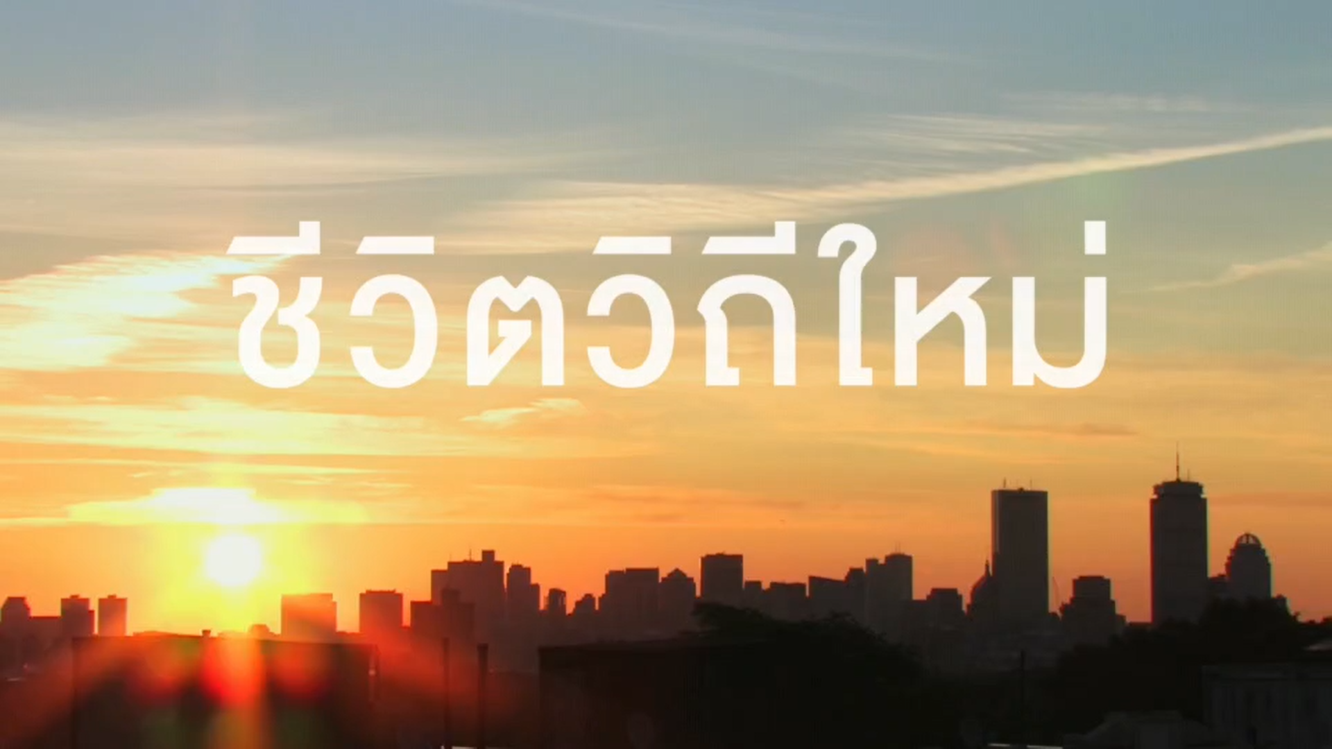 ชีวิตวิถีใหม่ ก้าวต่อไปของคนไทย ที่ สสส. ขอชวนทุกคนเดินไปด้วยกัน thaihealth