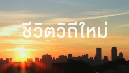 ชีวิตวิถีใหม่ ก้าวต่อไปของคนไทย ที่ สสส. ขอชวนทุกคนเดินไปด้วยกัน