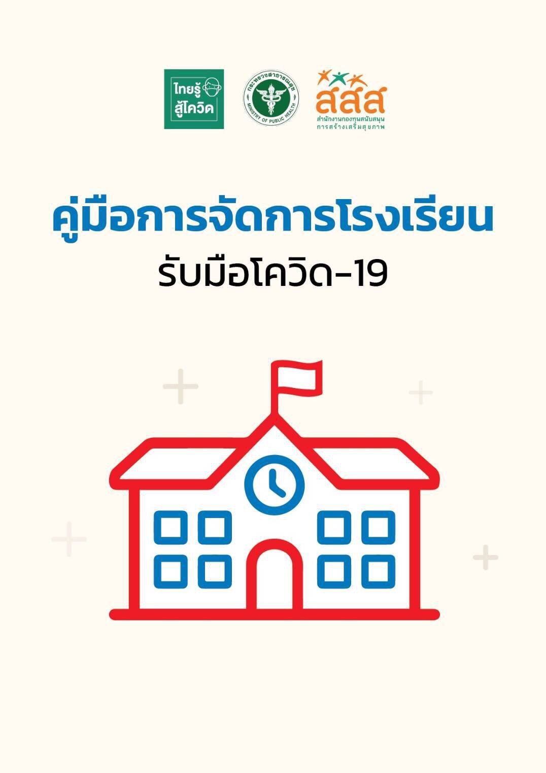 สสส. จับมือ สพฐ. ทำคู่มือการจัดการโรงเรียน รับมือโควิด-19 thaihealth