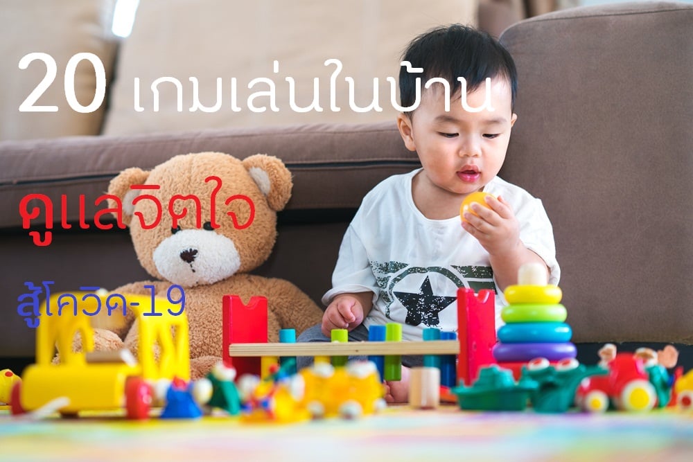 20 เกมเล่นในบ้าน ดูแลจิตใจ สู้โควิด-19 thaihealth