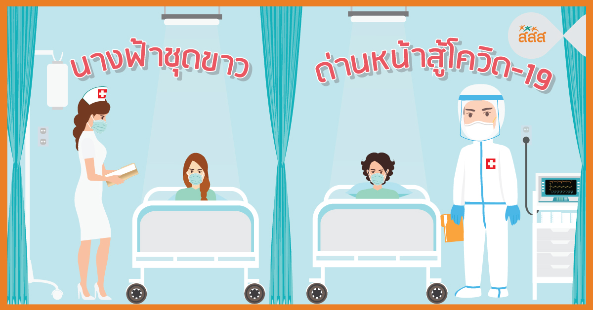  นางฟ้าชุดขาว ด่านหน้าสู้โควิด-19  thaihealth