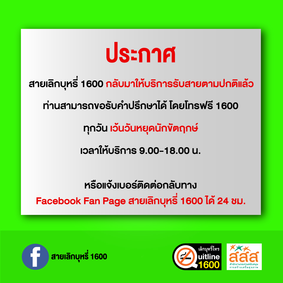 สายเลิกบุหรี่ 1600 กลับมาให้บริการรับสายตามปกติแล้ว thaihealth
