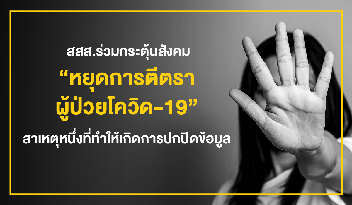 สสส.ร่วมกระตุ้นสังคม หยุดการตีตราผู้ป่วยโควิด-19 สาเหตุหนึ่งที่ทำให้เกิดการปกปิดข้อมูล thaihealth