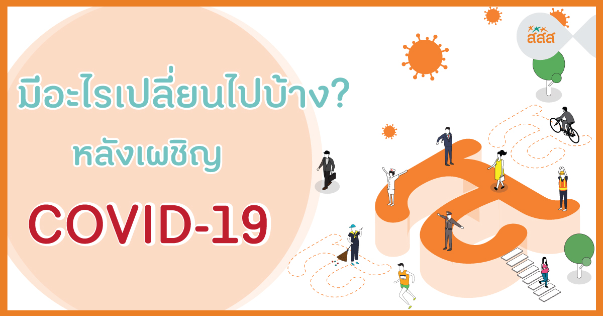 มีอะไรเปลี่ยนไปบ้าง? หลังเผชิญ COVID-19 thaihealth