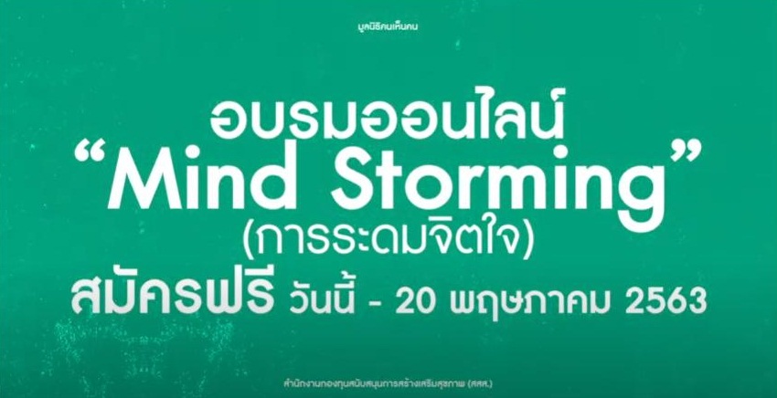 อบรม คอร์สออนไลน์หลักสูตร “Mind Stroming” การระดมจิตใจ รุ่นที่ 1 thaihealth