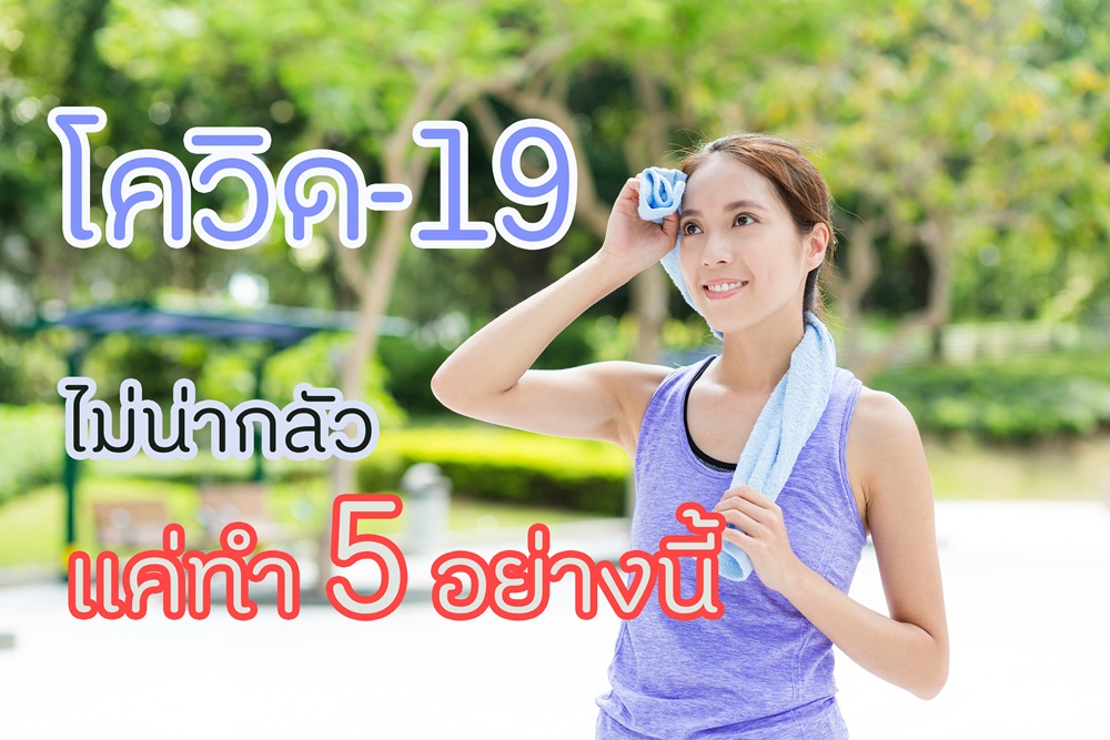 โควิด-19 ไม่น่ากลัว แค่ทำ 5 อย่างนี้ thaihealth