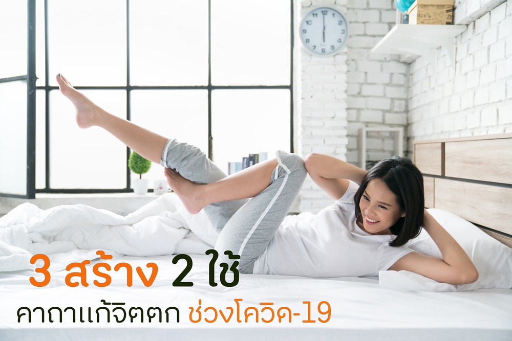 3 สร้าง 2 ใช้ คาถาเเก้จิตตก ช่วงโควิด-19 thaihealth