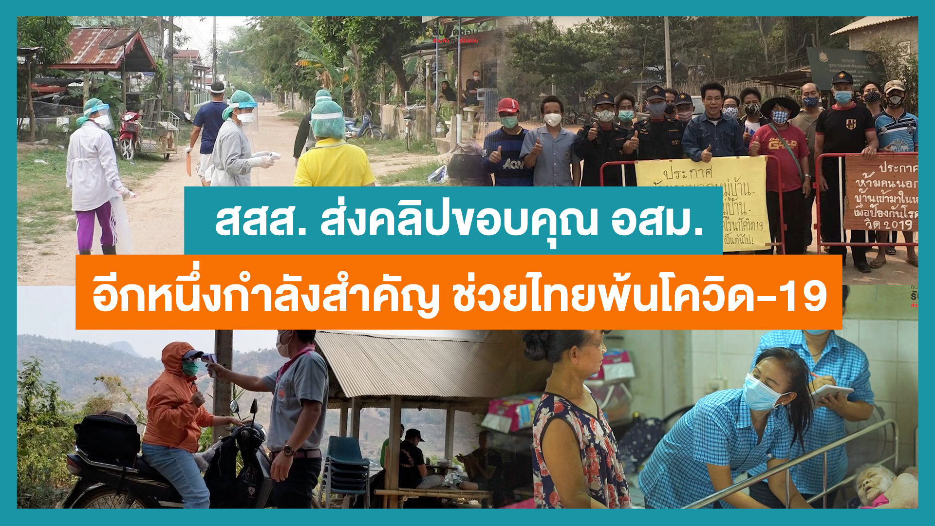 สสส.ส่งคลิปขอบคุณ อสม. อีกหนึ่งกำลังสำคัญช่วยไทยพ้นโควิด-19  thaihealth