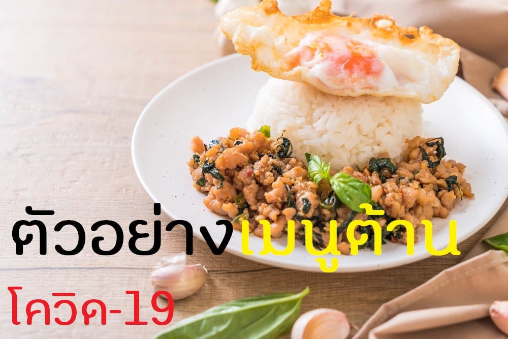 ตัวอย่างเมนูต้านโควิด-19 thaihealth