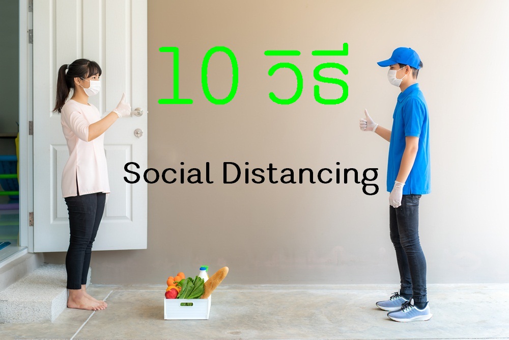 10 วิธี Social Distancing thaihealth