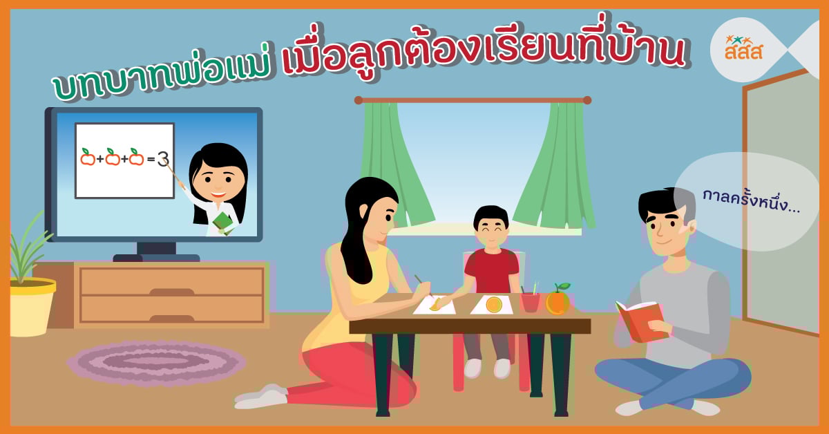 บทบาทพ่อแม่เมื่อลูกต้องเรียนที่บ้าน thaihealth