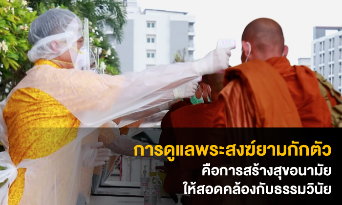 การดูแลพระสงฆ์ยามกักตัว คือการสร้างสุขอนามัยให้สอดคล้องกับธรรมวินัย thaihealth