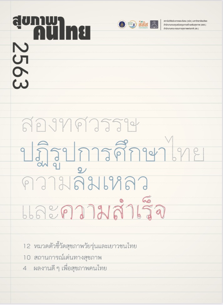 เปิดรายงานสุขภาพคนไทย 2563 ยกย่องระบบสุขภาพระดับโลก thaihealth