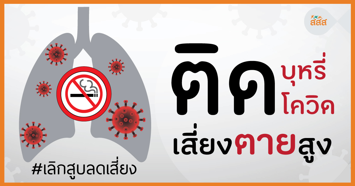 ติดบุหรี่ ติดโควิด เสี่ยงตายสูง thaihealth