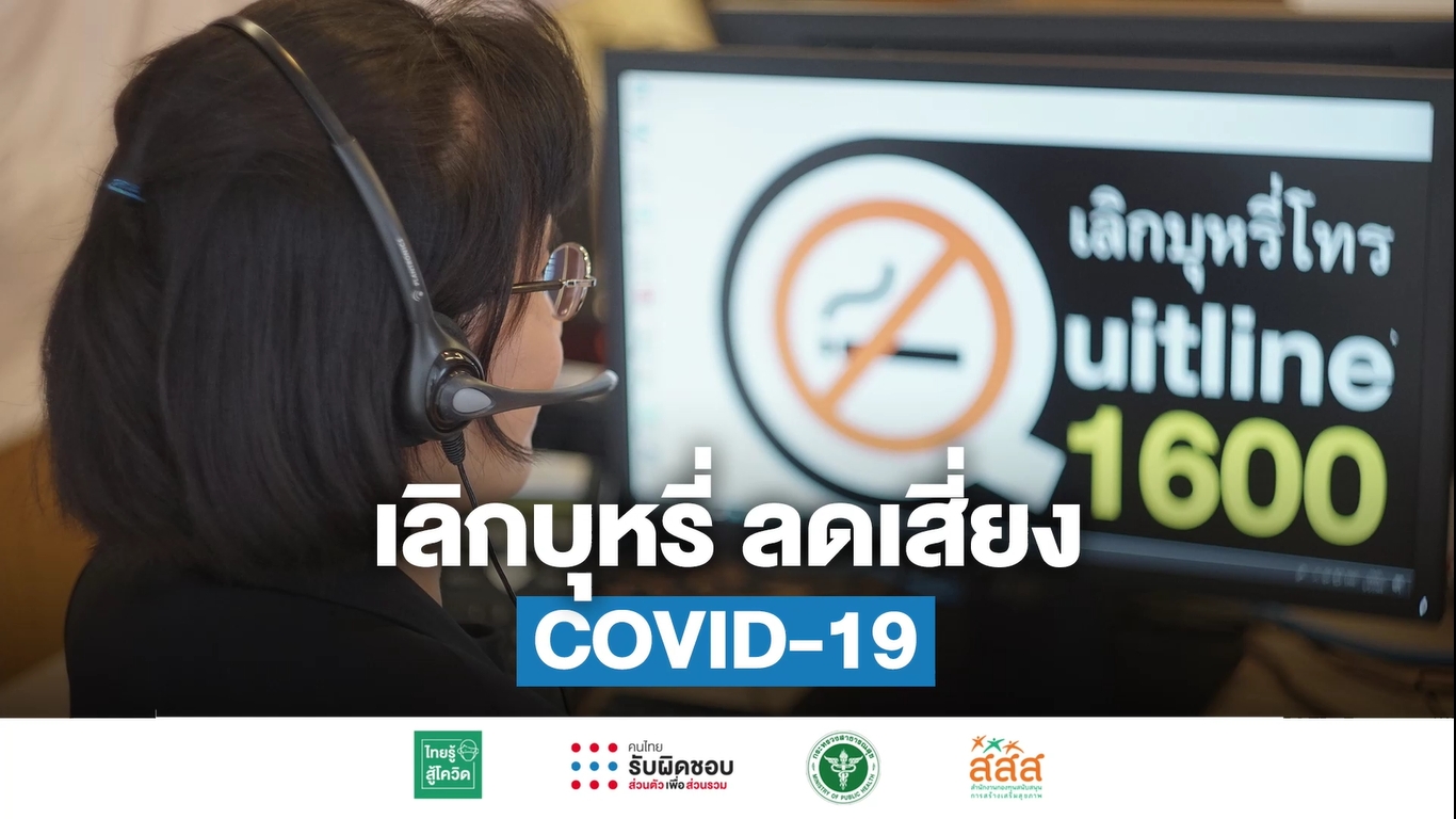 สสส.จับมือสายด่วนเลิกบุหรี่ 1600 ชวนคนเลิกสูบบหรี่ ลดเสี่ยงอันตรายช่วงโควิด-19 ระบาด thaihealth