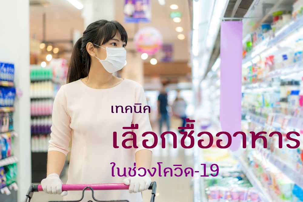 เทคนิคเลือกซื้ออาหาร ในช่วงโควิด-19 thaihealth