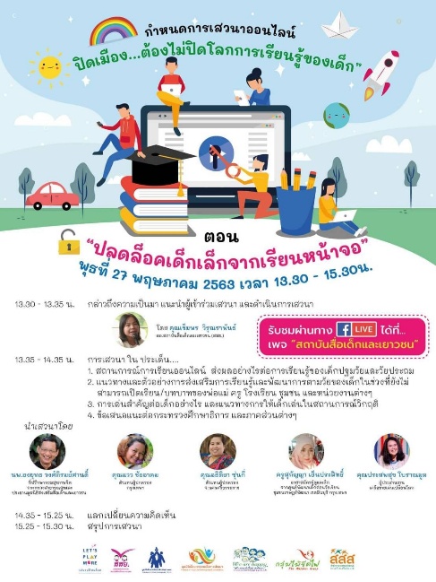 ย้ำโรงเรียนจำเป็นต้องเปิด พ่อแม่ต้องมีส่วนร่วมในการเรียนรู้ของเด็ก thaihealth