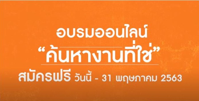  คอร์สอบรมออนไลน์ ค้นหางานที่ใช่ สมัครฟรี thaihealth