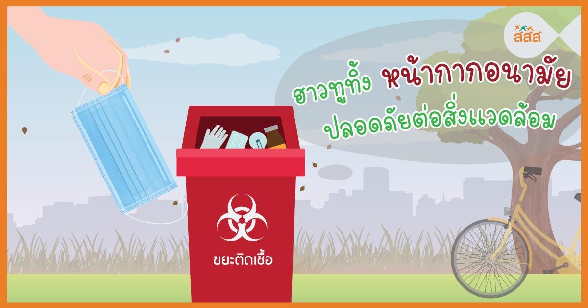 ฮาวทูทิ้ง หน้ากากอนามัย ปลอดภัยต่อสิ่งแวดล้อม thaihealth