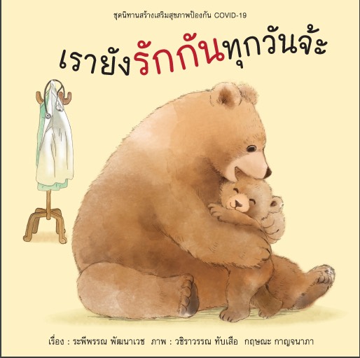 สสส.จับมือภาคีผลิตหนังสือภาพ ให้กำลังใจบุคลากรทางการแพทย์ thaihealth