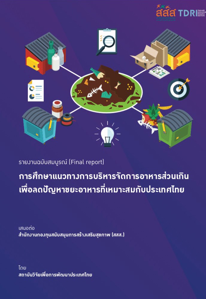 สสส.– TDRI ชวนคนไทยสร้างชีวิตวิถีใหม่ ชีวิตดีเริ่มที่เรา thaihealth