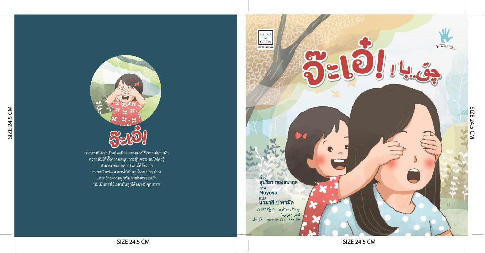 สสส. เผยผลวิจัยนิทานจ๊ะเอ๋ ฉบับยาวี-ไทย กระตุ้นพัฒนาการเด็ก thaihealth