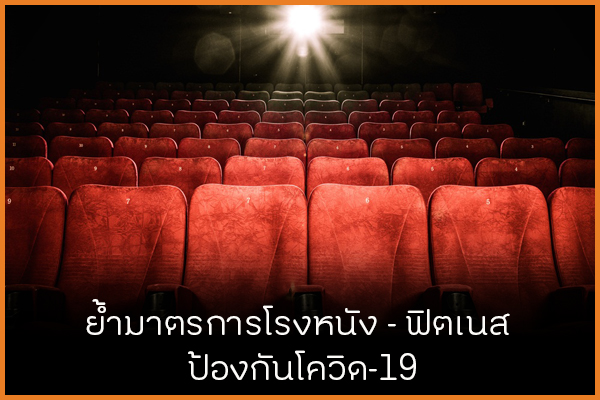 ย้ำมาตรการโรงหนัง-ฟิตเนส ป้องกันโควิด-19 thaihealth
