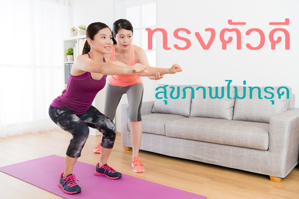 ทรงตัวดี สุขภาพไม่ทรุด thaihealth