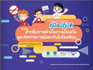 สสส. ทำคู่มือจัดการการรังแกในโรงเรียน รู้จักเอาตัวรอดเมื่อตกเป็นเหยื่อ  thaihealth