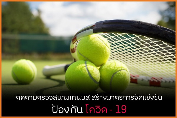 ติดตามตรวจสนามเทนนิส สร้างมาตรการจัดแข่งขัน thaihealth