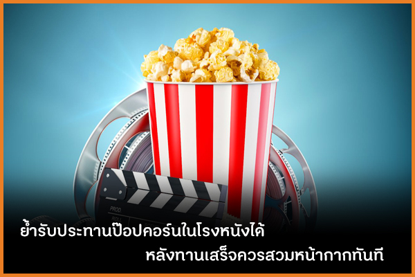 ย้ำรับประทานป๊อปคอร์นในโรงหนังได้ หลังทานเสร็จควรสวมหน้ากากทันที thaihealth